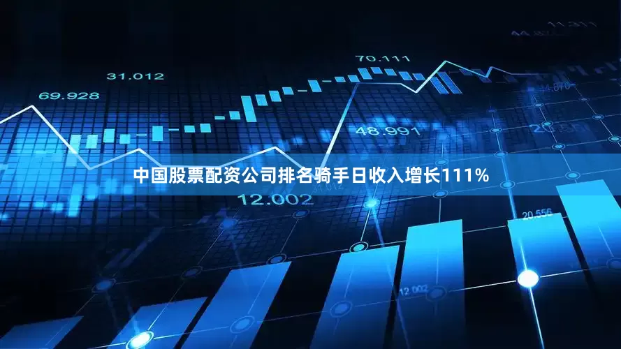 中国股票配资公司排名骑手日收入增长111%