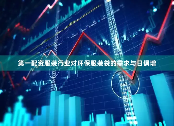 第一配资服装行业对环保服装袋的需求与日俱增