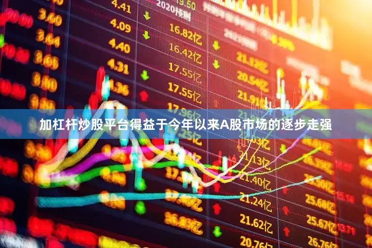 加杠杆炒股平台得益于今年以来A股市场的逐步走强
