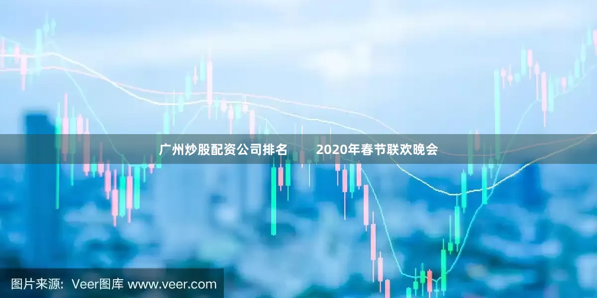 广州炒股配资公司排名        2020年春节联欢晚会