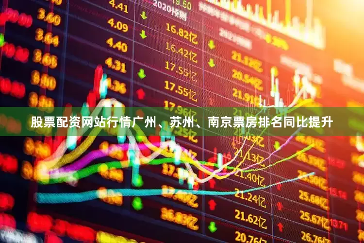 股票配资网站行情广州、苏州、南京票房排名同比提升