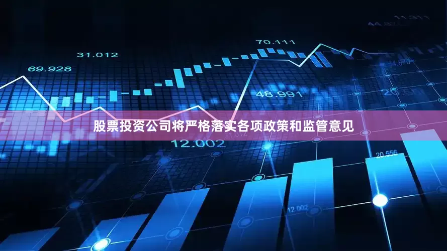 股票投资公司将严格落实各项政策和监管意见