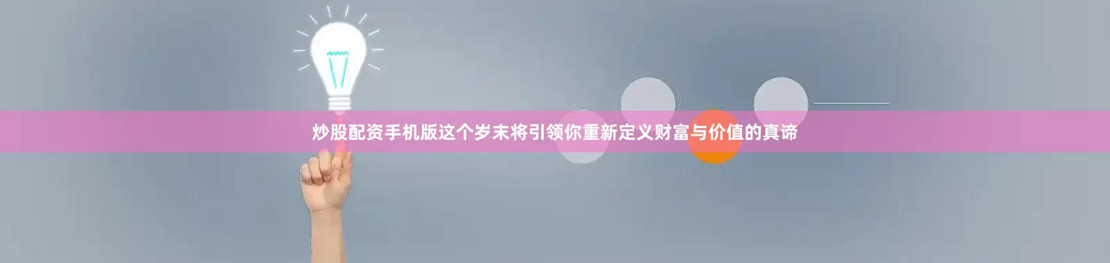 炒股配资手机版这个岁末将引领你重新定义财富与价值的真谛