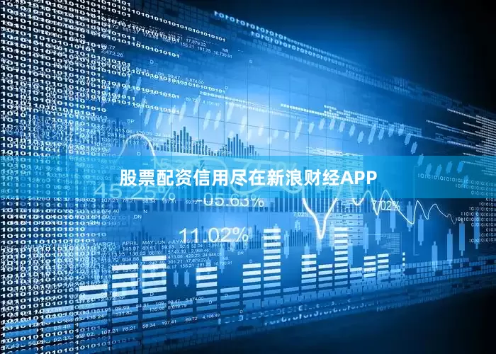 股票配资信用尽在新浪财经APP