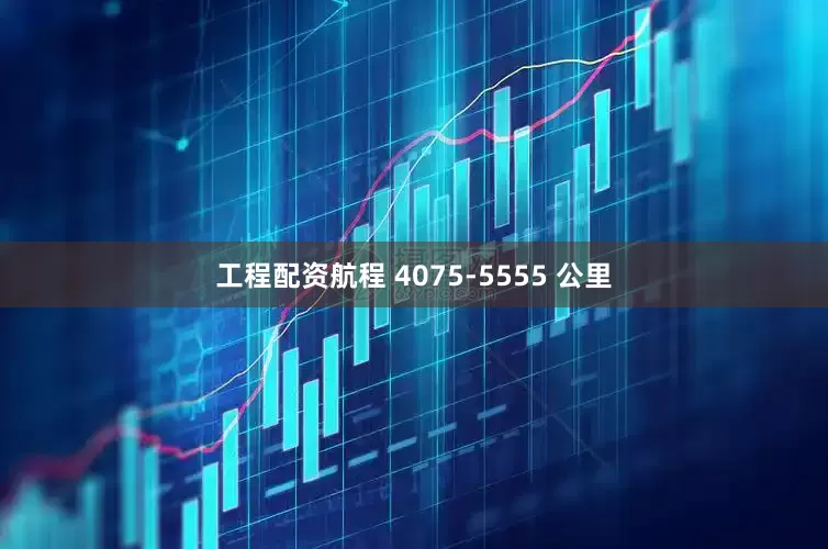 工程配资航程 4075-5555 公里